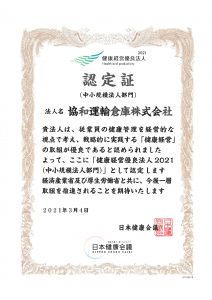 「健康経営優良法人2021（中小規模法人部門）」認定証