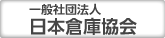 一般社団法人 日本倉庫協会ホームページを別ウインドウで開きます